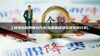 工程设计企业税务筹划_工程设计税费
